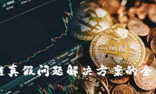 区块链真假问题解决方案的全面解析