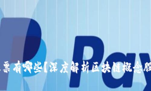 区块链50股票有哪些?深度解析区块链概念股的投资机会