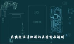 区块链设计机制的关键方面解析