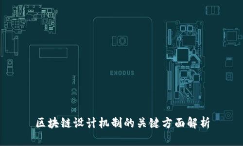区块链设计机制的关键方面解析