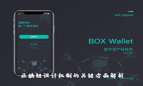 区块链设计机制的关键方面解析