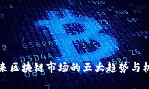 未来区块链市场的五大趋势与机遇