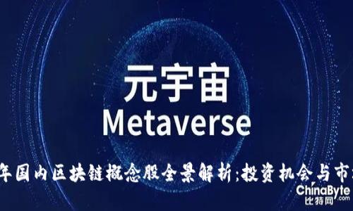 2023年国内区块链概念股全景解析:投资机会与市场前景