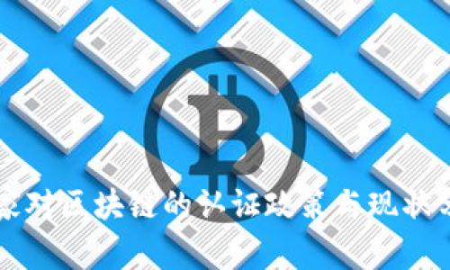 国家对区块链的认证政策与现状分析