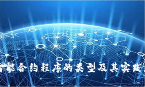 区块链智能合约程序的类型及其实践应用详解