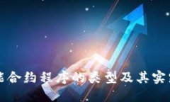 区块链智能合约程序的类型及其实践应