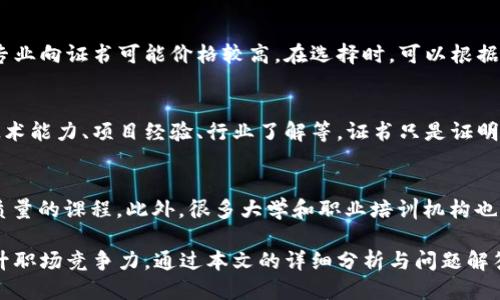 区块链专项技能证书全揭秘：提升你的区块链职场竞争力
区块链, 技能证书, 职业发展, 学习路径/guanjianci

区块链技术正迅速成为数字经济的重要基石，许多人希望通过获得相关证书来提升职业竞争力。本文将为你全面解析区块链专项技能证书的种类、获取方式、行业认可度及其在职场中的重要性，并回答一些相关问题，帮助你在区块链领域获得成功。

什么是区块链专项技能证书？
区块链专项技能证书是针对区块链技术、开发及应用而设立的多种认证。这些证书能够表明持有者在相关领域的专业知识与技能，且通常是由行业内知名的机构或公司颁发。随着区块链技术的不断发展，相关证书的数量与种类也日益增加。

区块链专项技能证书的种类
区块链证书种类繁多，下面是一些较为知名的证书：
ul
    listrongCertified Blockchain Developer (CBD)/strong：此证书主要针对区块链开发者，着重于区块链网络的构建与智能合约开发。/li
    listrongCertified Blockchain Expert (CBE)/strong：此证书旨在提供对区块链技术的全面理解，适合希望在多个行业中应用区块链技术的专家。/li
    listrongBlockchain Master’s Program/strong：一些大学和在线教育平台提供的硕士级课程，综合性强，适合想深度学习区块链技术的人。/li
    listrongEthereum Developer Certificate/strong：仿照以太坊的生态系统，专注于以太坊智能合约的开发。/li
/ul

获得区块链证书的途径
获得区块链证书的途径有很多。你可以选择自学、参与在线课程或线下培训、参加相关的工作坊。
许多在线教育平台（如Coursera、edX等）都开设有专门的区块链课程，结课后可以获得相应的证书。此外，一些行业协会和大学也提供相关证书项目，这通常需要通过考试，证明你对区块链技术的理解和应用能力。

区块链技能证书的行业认可度
区块链技能证书的行业认可度日益提升。许多公司特别是在金融、科技及法律领域，越来越倾向于选择具备区块链相关证书的候选人。这一趋势主要源于区块链技术在提供透明性、安全性和效率方面的独特优势。
在某些企业内部，拥有相关证书还可能作为晋升或调岗的考虑因素，进一步促进个人职业的发展。

区块链证书对职业发展的影响
区块链技能证书的获取不仅能够提升个人的专业能力，也能大大增加求职时的竞争优势。许多雇主在招聘时，会优先考虑那些拥有上述证书的申请者。
一些公司在招聘技术岗位时，会明确要求至少持有一张区块链相关证书。此外，拥有证书的专业人员更有可能被安排参与到重要的区块链项目中，从而进一步提升自己的职业发展空间。

如何选择适合自己的区块链证书
选择适合自己的区块链证书，首先需要评估自己的职业目标及当前的技能水平。
对于初学者，可以选择一些基础的证书，比如Certified Blockchain Expert，帮助建立对该领域的全面认识。而对于已有一定技术基础的人来说，可以考虑更加专业的证书，如Certified Blockchain Developer。

常见问题解答

1. 区块链证书的有效期是多久？
大多数区块链证书没有严格的有效期，但相关知识和行业发展迅速，建议持证人在获得证书后的几年内继续学习更新知识。部分认证机构会定期要求持证人参加再认证考试，以确保他们的知识和技能始终与行业标准相符。

2. 如何在职业简历中突出区块链证书？
在职业简历中突出区块链证书时，应在“技能”、“证书”或“专业发展”部分详细列出获取的证书。同时，可以在简历中添加具体项目经验或者涵盖相关技能的工作经历，以增强证书的说服力。

3. 区块链证书的费用通常是多少？
区块链证书的费用差异较大，一般在几百到几千元不等。基础证书通常较便宜，而硕士级课程和深入专业向证书可能价格较高。在选择时，可以根据预算和所需的证书等级进行合理规划。

4. 拥有区块链证书就能找到高薪工作吗？
虽然拥有区块链相关证书可以提升求职竞争力，但找到高薪工作还需要综合考虑多方面因素，包括技术能力、项目经验、行业了解等。证书只是证明技能的一部分，实际职业发展还需要不断学习和实践。

5. 区块链证书的学习方式有哪些？
如今，区块链证书的学习方式多种多样，线上学习平台最为流行，诸如Coursera、Udemy等均提供高质量的课程。此外，很多大学和职业培训机构也开设线下课程和研讨会，适合喜欢面对面学习与讨论的学员。

总结来说，区块链专项技能证书的种类多样，适合不同层次与需求的人群，通过获取证书可以显著提升职场竞争力。通过本文的详细分析与问题解答，希望能帮助你在区块链职业道路上走得更远。