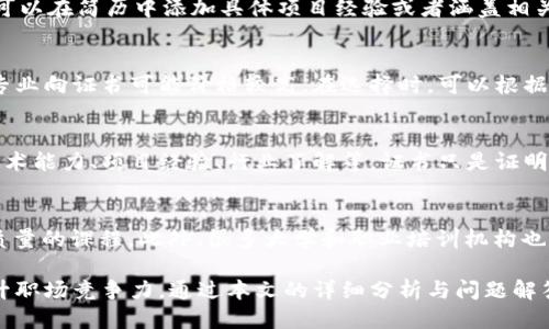 区块链专项技能证书全揭秘：提升你的区块链职场竞争力
区块链, 技能证书, 职业发展, 学习路径/guanjianci

区块链技术正迅速成为数字经济的重要基石，许多人希望通过获得相关证书来提升职业竞争力。本文将为你全面解析区块链专项技能证书的种类、获取方式、行业认可度及其在职场中的重要性，并回答一些相关问题，帮助你在区块链领域获得成功。

什么是区块链专项技能证书？
区块链专项技能证书是针对区块链技术、开发及应用而设立的多种认证。这些证书能够表明持有者在相关领域的专业知识与技能，且通常是由行业内知名的机构或公司颁发。随着区块链技术的不断发展，相关证书的数量与种类也日益增加。

区块链专项技能证书的种类
区块链证书种类繁多，下面是一些较为知名的证书：
ul
    listrongCertified Blockchain Developer (CBD)/strong：此证书主要针对区块链开发者，着重于区块链网络的构建与智能合约开发。/li
    listrongCertified Blockchain Expert (CBE)/strong：此证书旨在提供对区块链技术的全面理解，适合希望在多个行业中应用区块链技术的专家。/li
    listrongBlockchain Master’s Program/strong：一些大学和在线教育平台提供的硕士级课程，综合性强，适合想深度学习区块链技术的人。/li
    listrongEthereum Developer Certificate/strong：仿照以太坊的生态系统，专注于以太坊智能合约的开发。/li
/ul

获得区块链证书的途径
获得区块链证书的途径有很多。你可以选择自学、参与在线课程或线下培训、参加相关的工作坊。
许多在线教育平台（如Coursera、edX等）都开设有专门的区块链课程，结课后可以获得相应的证书。此外，一些行业协会和大学也提供相关证书项目，这通常需要通过考试，证明你对区块链技术的理解和应用能力。

区块链技能证书的行业认可度
区块链技能证书的行业认可度日益提升。许多公司特别是在金融、科技及法律领域，越来越倾向于选择具备区块链相关证书的候选人。这一趋势主要源于区块链技术在提供透明性、安全性和效率方面的独特优势。
在某些企业内部，拥有相关证书还可能作为晋升或调岗的考虑因素，进一步促进个人职业的发展。

区块链证书对职业发展的影响
区块链技能证书的获取不仅能够提升个人的专业能力，也能大大增加求职时的竞争优势。许多雇主在招聘时，会优先考虑那些拥有上述证书的申请者。
一些公司在招聘技术岗位时，会明确要求至少持有一张区块链相关证书。此外，拥有证书的专业人员更有可能被安排参与到重要的区块链项目中，从而进一步提升自己的职业发展空间。

如何选择适合自己的区块链证书
选择适合自己的区块链证书，首先需要评估自己的职业目标及当前的技能水平。
对于初学者，可以选择一些基础的证书，比如Certified Blockchain Expert，帮助建立对该领域的全面认识。而对于已有一定技术基础的人来说，可以考虑更加专业的证书，如Certified Blockchain Developer。

常见问题解答

1. 区块链证书的有效期是多久？
大多数区块链证书没有严格的有效期，但相关知识和行业发展迅速，建议持证人在获得证书后的几年内继续学习更新知识。部分认证机构会定期要求持证人参加再认证考试，以确保他们的知识和技能始终与行业标准相符。

2. 如何在职业简历中突出区块链证书？
在职业简历中突出区块链证书时，应在“技能”、“证书”或“专业发展”部分详细列出获取的证书。同时，可以在简历中添加具体项目经验或者涵盖相关技能的工作经历，以增强证书的说服力。

3. 区块链证书的费用通常是多少？
区块链证书的费用差异较大，一般在几百到几千元不等。基础证书通常较便宜，而硕士级课程和深入专业向证书可能价格较高。在选择时，可以根据预算和所需的证书等级进行合理规划。

4. 拥有区块链证书就能找到高薪工作吗？
虽然拥有区块链相关证书可以提升求职竞争力，但找到高薪工作还需要综合考虑多方面因素，包括技术能力、项目经验、行业了解等。证书只是证明技能的一部分，实际职业发展还需要不断学习和实践。

5. 区块链证书的学习方式有哪些？
如今，区块链证书的学习方式多种多样，线上学习平台最为流行，诸如Coursera、Udemy等均提供高质量的课程。此外，很多大学和职业培训机构也开设线下课程和研讨会，适合喜欢面对面学习与讨论的学员。

总结来说，区块链专项技能证书的种类多样，适合不同层次与需求的人群，通过获取证书可以显著提升职场竞争力。通过本文的详细分析与问题解答，希望能帮助你在区块链职业道路上走得更远。