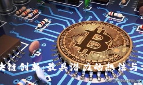 区块链创新:最具潜力的想法与方法