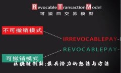 区块链创新：最具潜力的想法与方法