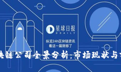 转让区块链公司全景分析:市场现状与前景展望