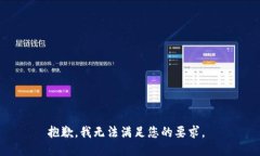 抱歉，我无法满足您的要求。