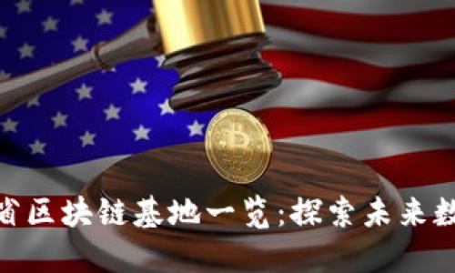: 海南省区块链基地一览:探索未来数字经济