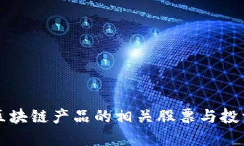 大通区块链产品的相关股票与投资指南