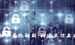 区块链共生组织系统解析：构建互信未