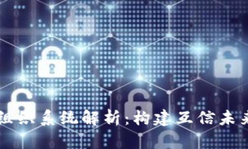 区块链共生组织系统解析:构建互信未来的生态体系