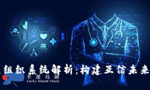 区块链共生组织系统解析:构建互信未来的生态体系