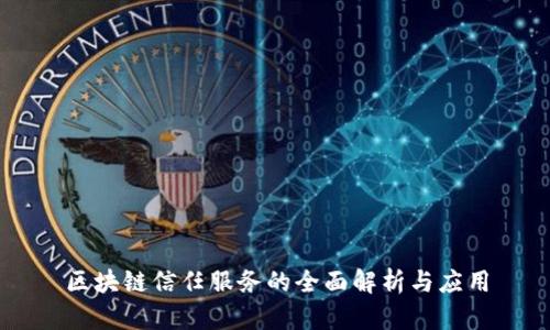 区块链信任服务的全面解析与应用