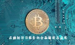 区块链信任服务的全面解析与应用