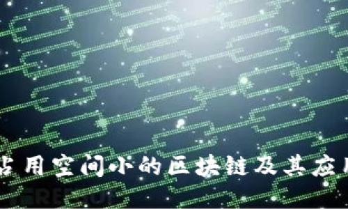 占用空间小的区块链及其应用