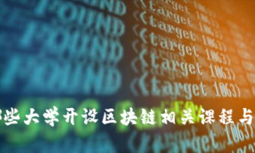 浙江省哪些大学开设区块链相关课程与研究方向