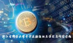 浙江省哪些大学开设区块链相关课程与