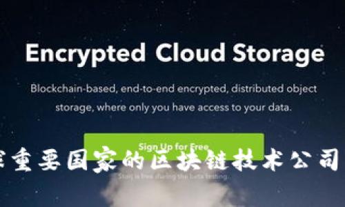 全球重要国家的区块链技术公司一览