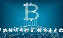 2023年最佳区块链项目推荐：探索未来