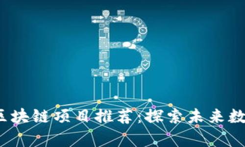 2023年最佳区块链项目推荐:探索未来数字经济的前沿