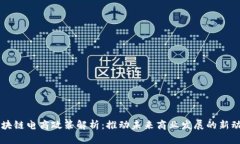 区块链电商政策解析：推动未来商业发