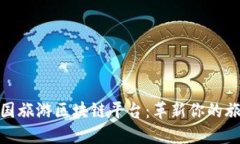 探索德国旅游区块链平台：革新你的旅