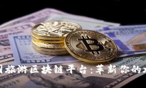 探索德国旅游区块链平台:革新你的旅行体验
