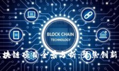 陕西区块链项目全景分析：聚焦创新与