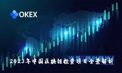 2023年中国区块链投资项目全景解析