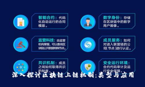 深入探讨区块链上链机制:类型与应用