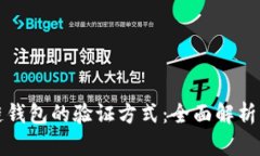 区块链钱包的验证方式：全面解析与比