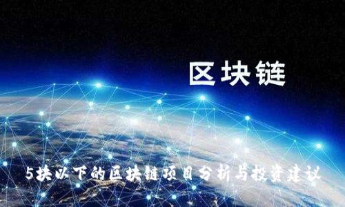 5块以下的区块链项目分析与投资建议