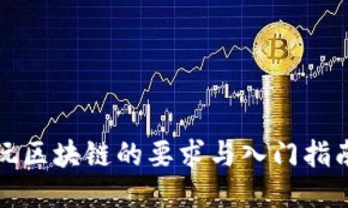 玩区块链的要求与入门指南