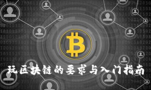玩区块链的要求与入门指南