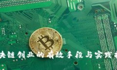 区块链创业的有效手段与实践指南