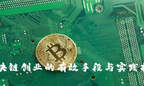 区块链创业的有效手段与实践指南