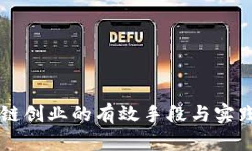 区块链创业的有效手段与实践指南
