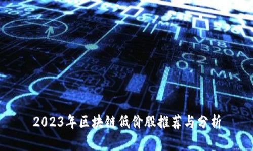 2023年区块链低价股推荐与分析