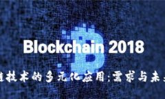 区块链技术的多元化应用：需求与未来