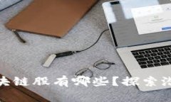 被低估的区块链股有哪些？探索潜力投