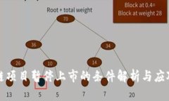 区块链项目暂停上市的条件解析与应对