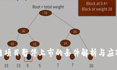 区块链项目暂停上市的条件解析与应对策略