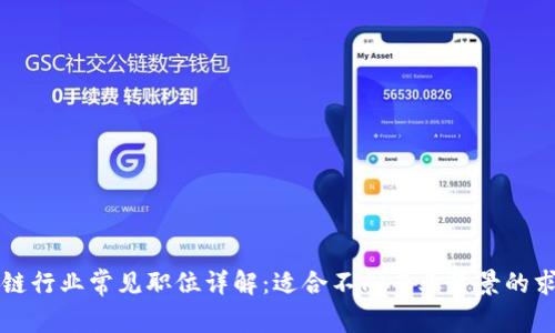 区块链行业常见职位详解:适合不同专业背景的求职者