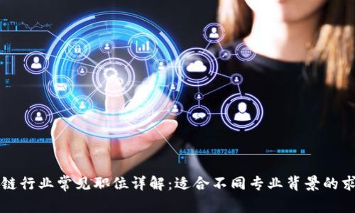 区块链行业常见职位详解:适合不同专业背景的求职者