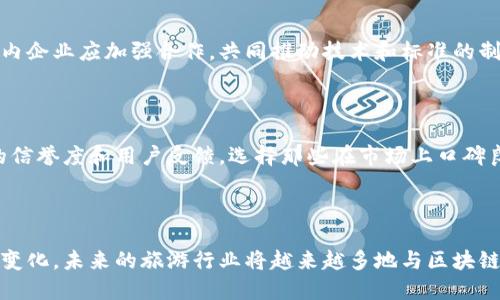   2023年中国区块链旅游项目大盘点：创新与发展趋势分析 / 
 guanjianci 区块链旅游, 中国旅游, 旅游项目, 区块链技术 /guanjianci 

### 一、引言

在当今科技迅猛发展的时代，区块链技术作为一种去中心化的数据存储和传输技术，正在各行各业取得显著应用。在旅游行业，区块链的优势，如数据透明性、安全性和去中介化，推动了旅游项目的不断创新和发展。本文将详细探讨中国的区块链旅游项目，分析其优势和未来发展趋势，为读者提供全面的信息与见解。

### 二、中国区块链旅游项目概述

区块链旅游项目的核心在于利用区块链技术来改善传统旅游行业中的痛点问题，包括信任机制、数据安全、支付流程和智能合约等方面。目前，中国已有多个区块链旅游项目初具规模，涵盖在线旅游平台、旅游资产数字化、社交旅游等多个领域。

#### 1. 区块链旅游平台

区块链旅游平台是指借助区块链技术构建的旅行服务平台。比如，某些平台利用区块链技术，实现旅游产品供应链的透明化，减少中介环节，从而降低旅游费用。用户可以直接在平台上预订机票、酒店、租车等服务，且所有交易记录都通过区块链进行记录，确保信息的真实性和安全性。

#### 2. 旅游资产数字化

旅游资产数字化主要指将旅游相关资产，如酒店房间、机票等，以数字化形式在区块链上进行交易和管理。一些区块链项目通过代币化资产，使得用户可以更灵活地交易旅游相关产品。同时，这种方式也能提高资产流动性和透明度，增强用户的信任感。

#### 3. 社交旅游

社交旅游项目则是通过区块链技术将用户之间的旅行体验分享进行记录和交易。用户可以通过社交积分进行兑换，或者直接在平台上分享自己的旅行故事。基于区块链技术的评价体系和激励机制，可以提高用户的参与度，形成良好的社交氛围。

### 三、区块链旅游项目的优势分析

#### 1. 提高透明度与信任

传统旅游行业中，信息不对称导致了用户对服务提供者的不信任。通过区块链技术，所有的交易和评论都被记录在一个透明、分散的账本上，用户可以随时查阅历史交易记录，从而增强对平台的信任。

#### 2. 减少成本与中介

许多传统旅游服务需要通过中介机构进行交易，导致服务费用上升。而利用区块链技术，用户可以直接与服务提供者进行交易，省去中间环节，从而降低成本。

#### 3. 支付流程的

区块链支持多种数字货币支付方式，用户可以使用数字货币直接进行消费，避免了繁琐的银行转账和货币兑换过程。此外，基于智能合约的自动支付机制也能够大大简化交易流程。

#### 4. 安全性与数据保护

区块链技术具有很高的安全性，用户的个人数据与交易信息会在区块链上进行加密，不易被篡改或盗取，确保用户的隐私和安全。

### 四、中国区块链旅游项目案例分析

#### 1. 